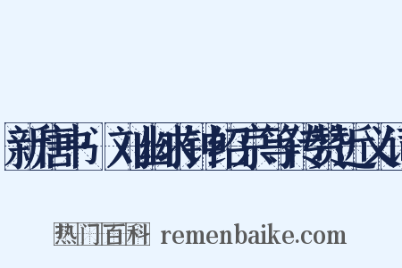 新唐书·刘幽求钟绍京等传赞近义词是什么意思的图片